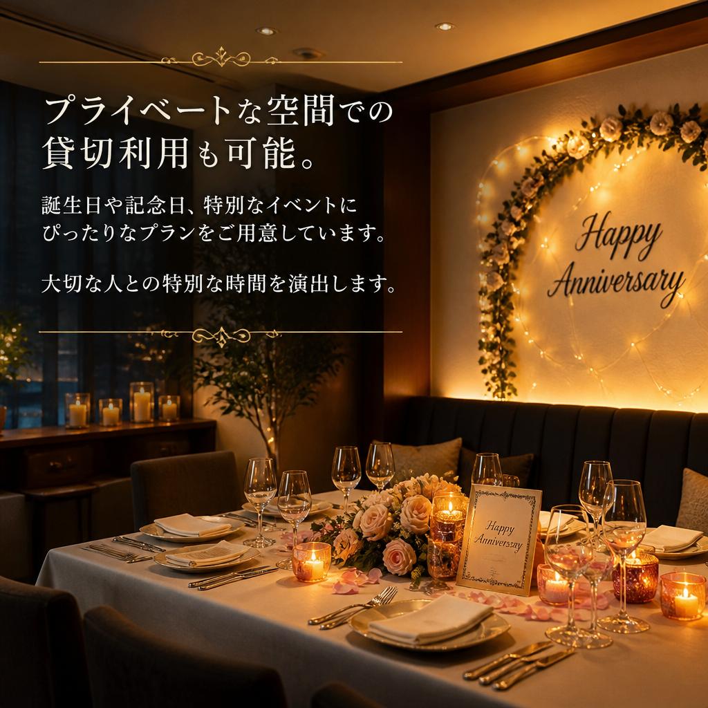 貸切プランで特別なひとときを