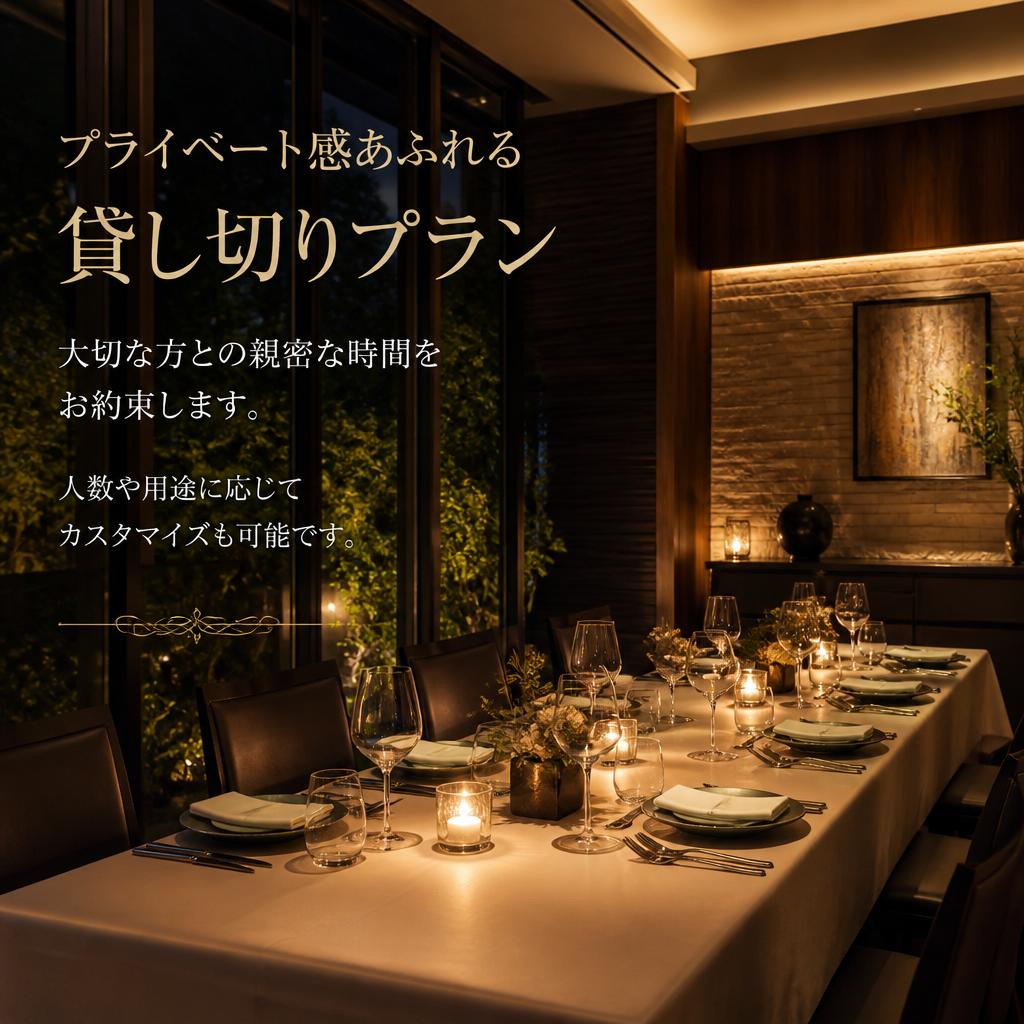 貸し切りディナーの魅力