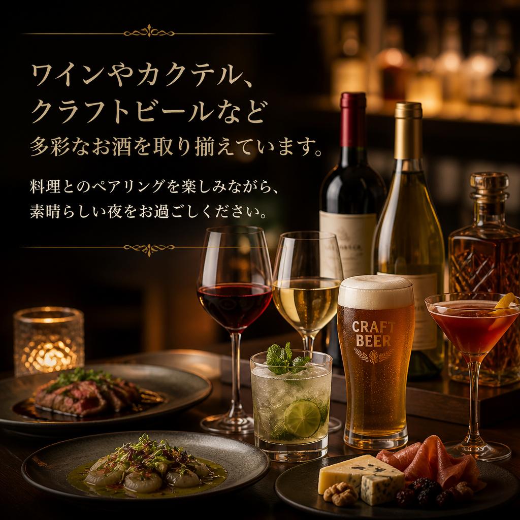 豊富なお酒で特別な夜を彩る