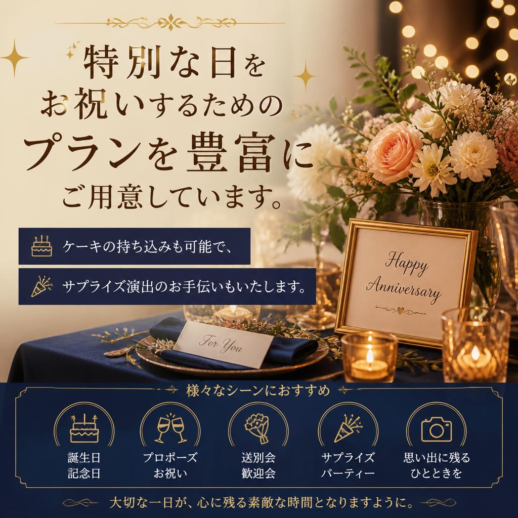 記念日・お祝いにぴったりなプラン