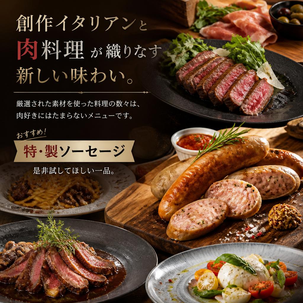 肉料理とイタリアンの融合