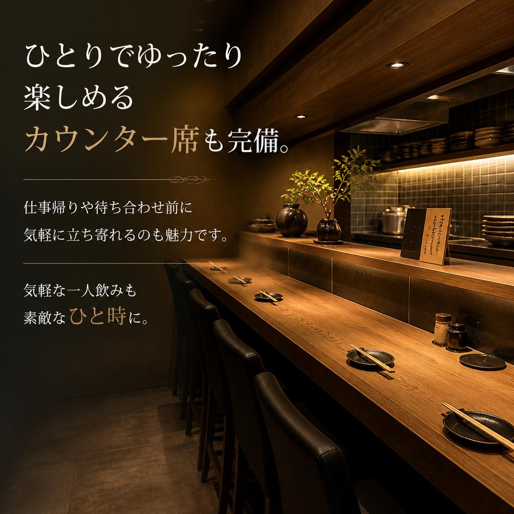 カウンター席での気軽な一人飲み