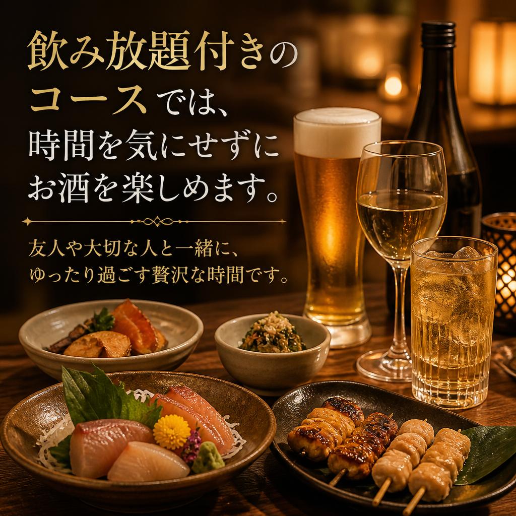 心地よい空間で贅沢な飲み放題