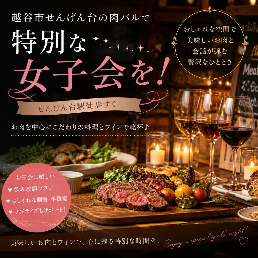 越谷市せんげん台の肉バルで特別な女子会を！