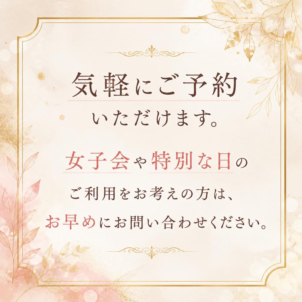 ご予約・お問い合わせはこちらから！