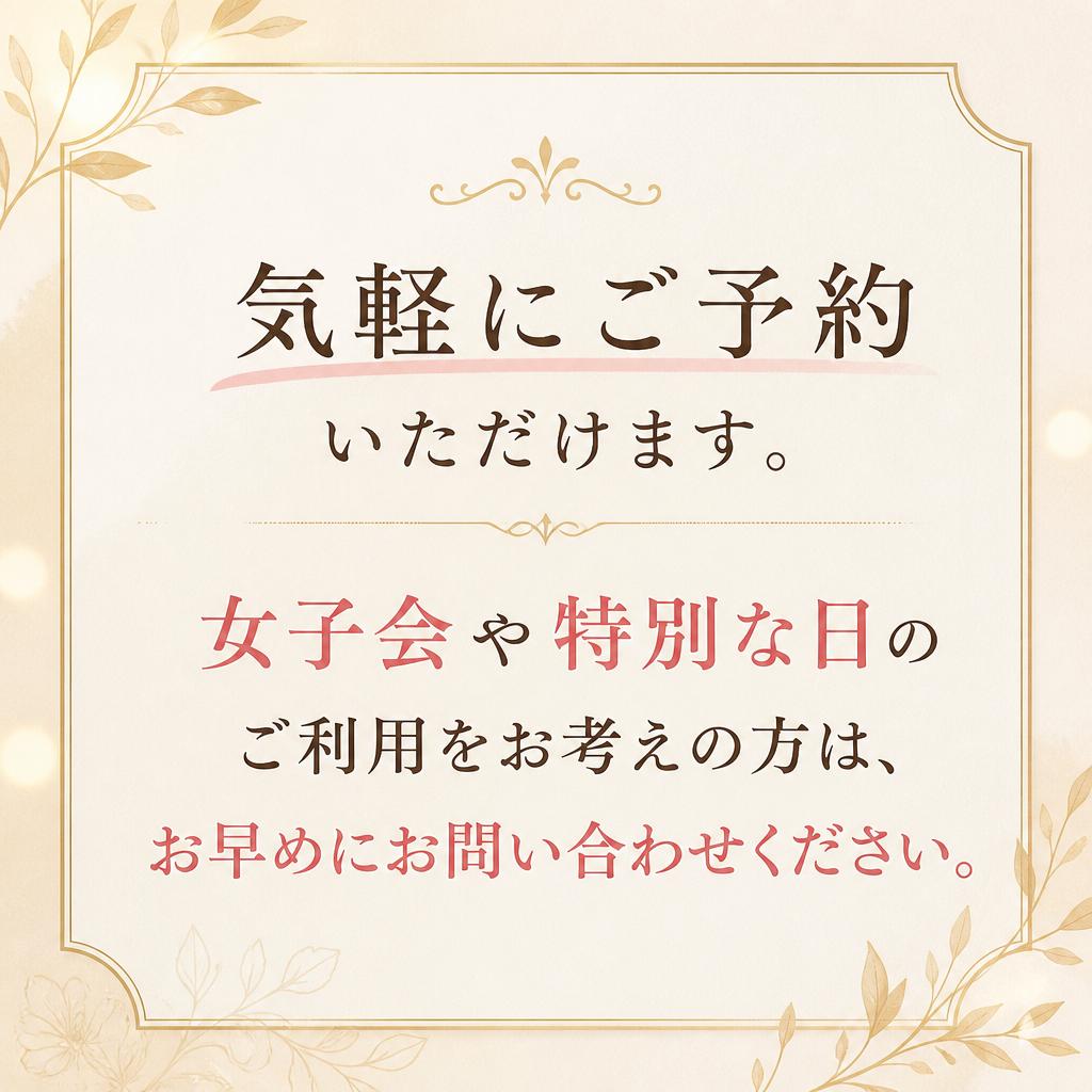 ご予約・お問い合わせはこちらから！
